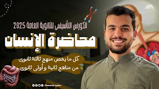المحاضرة التأسيسية فى الإنسان كيف تستعد لمنهج أحياء 3 ثانوى لو كنت ميح هتبقى دحيح 