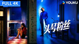 4K ENGSUB【头号粉丝 Number One Fan】美艳女星意外落入偏执粉丝的温柔陷阱！| YOUKU MOVIE | 优酷电影