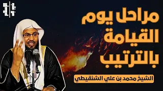 مراحل يوم القيامة بالترتيب الشيخ محمد بن علي الشنقيطي 