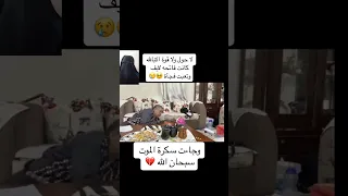 مسكينة كانت فاتحة لايف وتعبت فجأة وكانت الصدمة موت الفجأة دندنها