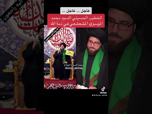 ⁣عاجل … الخطيب الحسيني السيد محمد الموسوي المشعشعي في ذمة الله