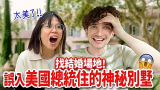 前往未婚妻心目中No.1的結婚場地😍全程需要保密🤯我們都被嚇到震驚了!