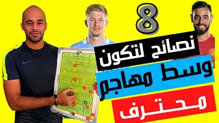 ٨ نصائح لتكون لاعب وسط مهاجم محترف تعلم اساسيات مركز الوسط مهاجم مراكز كرة القدم وليد يونس 