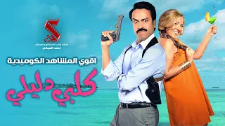 سهرة من الكوميديا مع اقوي النجوم من فيلم كلبي دليلي بطولة سامح حسين مي كساب احمد زاهر 