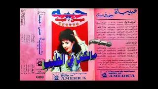 حبيبه   مالكش   اغاني الزمن الجميل   خالد منصور التهامي دندنها