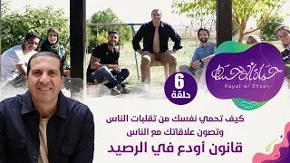 حلقة 6 كيف تحمي نفسك من تقلبات الناس وتصون علاقاتك مع الناس قانون أودع في الرصيد حياة الإحسان 