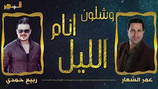 وشلون انام الليل يادنيا دواره عمر الشعار و ربيع حمدي 2019 