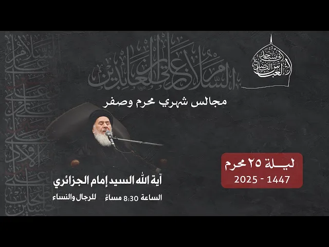 مجلس الليلة الخامسة والعشرين من شهر محرم الحرام  1447 | 2025