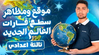 شرح موقع ومظاهر سطح قارات العالم الجديد 2027   تالته اعدادي المنهج الجديد 🔥 ✅👌 