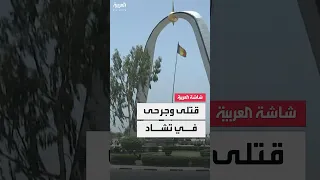 الحكومة التشادية حصيلة إطلاق النار في نجامينا بمحيط القصر الرئاسي 19 قتيلا بينهم 18 مهاجما 