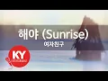 [KY ENTERTAINMENT] 해야 (Sunrise) - 여자친구 (KY.79739) / KY Karaoke