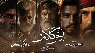 آخر كلام   علي بوحمد دندنها