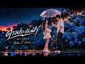 ดาวประดับฟ้า - แมว จิรศักดิ์ | Cover By. Wis_T
