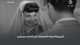 الجميلة كوكا اتكسفت لما شافت محسن 