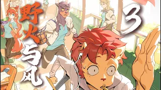 【野火与风3】庞大少年的隐忍往事—万物皆有裂痕，那是光照进来的地方。
