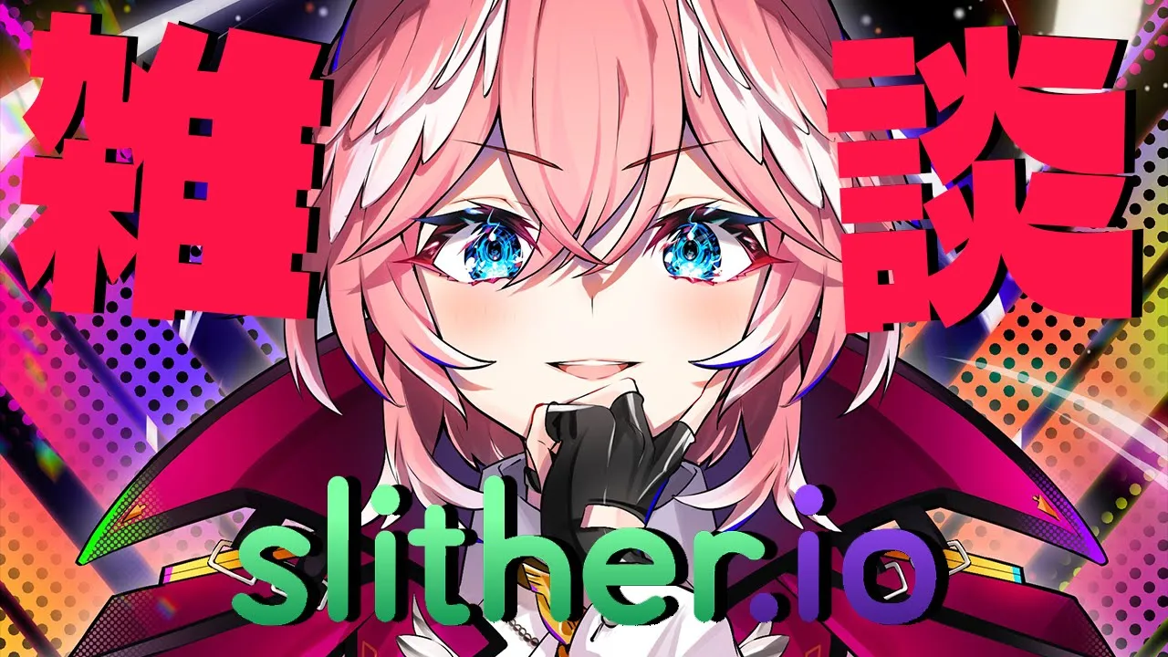 【Slither.io】雑談するミミズ【鷹嶺ルイ/ホロライブ】