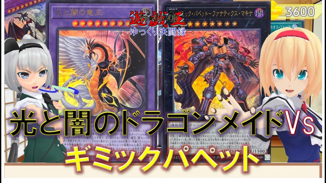 【遊戯王ゆっくり決闘録】光と闇のドラゴンメイドvsギミックパペット