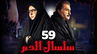 مسلسل سلسال الدم الجزء الثاني الحلقة 59 Selsal ElDam Part 2 Eps 