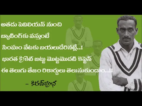 Thumbnail for First Super star of Indian Cricket Col CK Naidu - భారత క్రికెట్ రంగంలో మొట్టమొదటి సూపర్ స్టార్ |