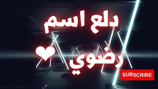 دلع اسم رضوي دلعني شكرا 