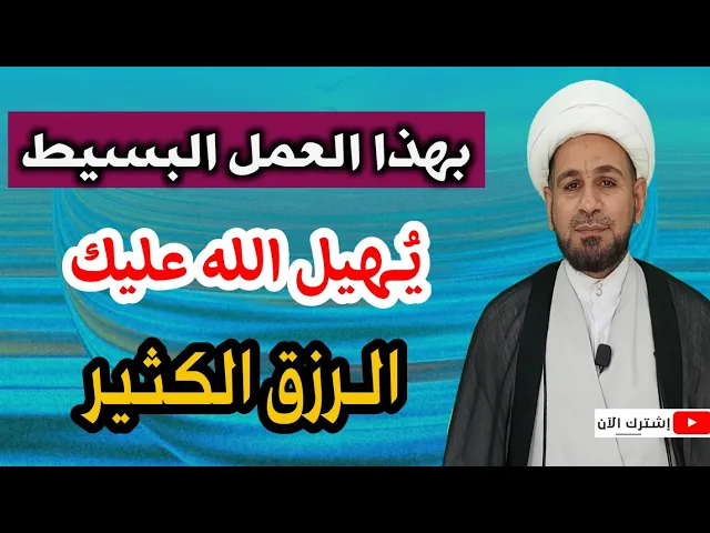 ⁣بهذا العمل البسيط يُهيل الله عليك الرزق الكثير ويستجيب لك دعائك