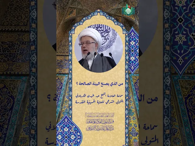 ⁣من الذي يصنع البيئة الصالحة ؟ | سماحة العلامة الشيخ عبد المهدي الكربلائي