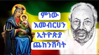 ምነው እመብርሀን ኢትዮጵያ ጨከንሽባት ሎሬት ጸጋዬ ገብረ መድህን 
