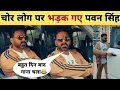 Lagu चोर लोग पर भड़क गए पवन सिंह -New Video Viral | Pawan Singh | Raja Rangbaaz Song | Latest News