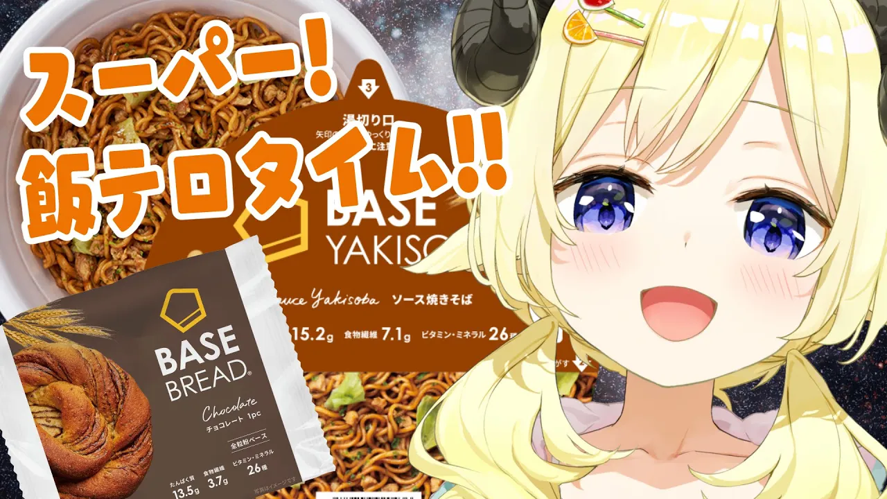 【#BASEFOOD】実食！BASEFOOD！耐えろ！みんなの飯テロ画像！【角巻わため/ホロライブ４期生】