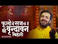 Download Lagu फूलों में सज रहे हैं श्री वृंदावन बिहारी | Prakash Gandhi | Fulo Me Saj Rahe Hai | Krishna Bhajan