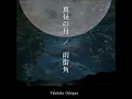 真昼の月/雨街角