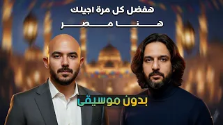 اغنية   هنا مصر   بهاء سلطان   العسيلي  بدون موسيقى  اعلان بنك مصر  دندنها