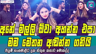 😱 සමහර අය සෝෂල් මීඩියා වල එක චරිතයක් සැබැ ජිවිතේ පට්ට කුහකයි මම එහෙම නෑ මේ තමයි පියුමි හංසමාලි...