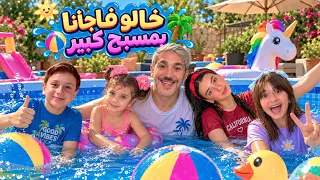 خالو محمد ما اخدنا عالمسبح 🌊🥲 بس فاجأنا وعملنا مسبح كبير بالبيت 😎💃