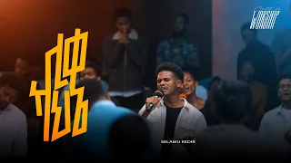 ሊቀ ካህኔ Selamu Kedir Created For Worship 2025 Liqe Kahene Live Worship 