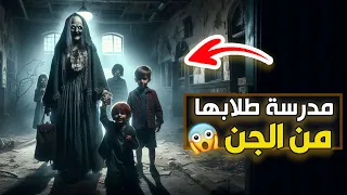 قناة القصة الاخيرة مدرسة طلابها من الجن 
