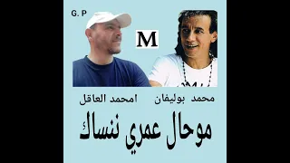 موحال عمري ننساك ـ محمد بوليفان ـ Mouhal Omri Nensak 