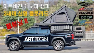 아트비긴 캐노피캠퍼 / 신형 콜로라도 풀세팅 / 초경량 알뉴미늄 풀바디 제작!!  #캐노피캠퍼 #차박 #아이캠퍼 #트랩오버랜드 #4k #파워뱅크 #타스만 #타스만튜닝 썸네일