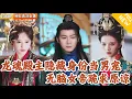 Download Lagu [Multi SUB] ｜全集｜他本是龙魂殿殿主，隐藏身份当女帝的男宠只为找出内奸，没想到竟被无脑女帝污蔑！他恢复身份后，女帝如何收场？#爽文 #MiniDrama#精彩大陆短剧 #下山追短剧