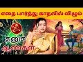 Lagu எதை பார்த்து காதலில் விழும் | தனுசு | Thanusu | Sagittarius | Astrology | horoscope | Rasipalan