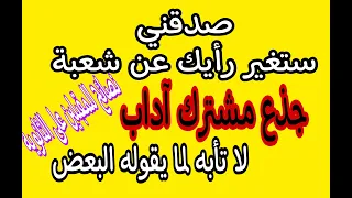 كل ما تود معرفته عن شعبة جذع مشترك آداب سنة اولى ثانوي 