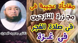 مفاجأة عجيبة فى مجـ ـزرة النازحين فى صلاة الفجر فى  غZZة  ( ارتقاء أهل القرآن ) د .محمود المصرى