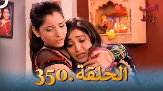 رباط الحب مدبلج عربي الحلقة 350 