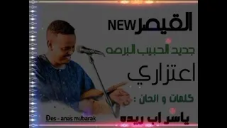 الحبيب البرصه اعتزاري Alhebibalbrsa5388 