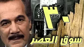 مسلسل سوق العصر محمود ياسين احمد عبد العزيز الحلقة 30 من 40 