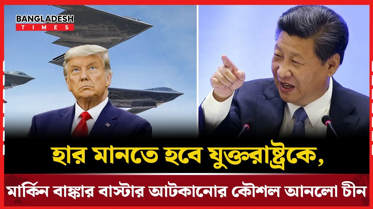 তবে কি চীনের সামনে মাথা নত করতে হচ্ছে আমেরিকা?