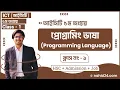 hsc ict chapter 5 Part 1 hsc ict programming language Class 1 Nahid24