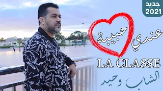 Cheb Wahid Andi Hbiba La Classe 2021 شاب وحيد عندي حبيبة لاكلاس 