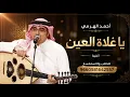 أحمد الهرمي | يا غلاة  العين | الفيديو الموسيقي الرسمي 2026 أحمد الهرمي |  يا غلطة العين 