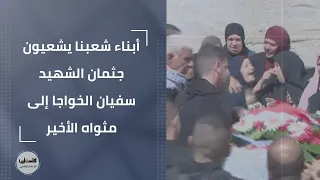 أبناء شعبنا يشعيون جثمان الشهيد سفيان الخواجا إلى مثواه الأخير 